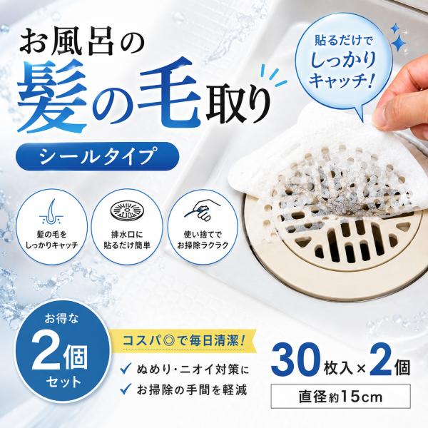 お風呂の髪の毛とりシールタイプ 30枚入×2個セット 髪の毛キャッチャー ヘアキャッチャー 排水溝 ゴミ受け 排水口 掃除 簡単 貼るだけ 粘着 髪の毛取り 浴室