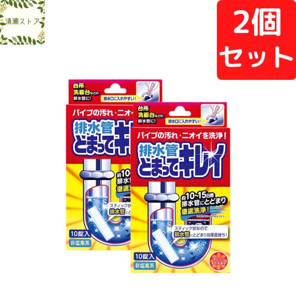 排水管とまってキレイ 10錠入×2個セット 排水管 洗浄剤 パイプの汚れ ニオイ スッキリ ぬめり対策 キッチン 台所 洗面所 臭い 排水溝 排水口 追跡可能メール便