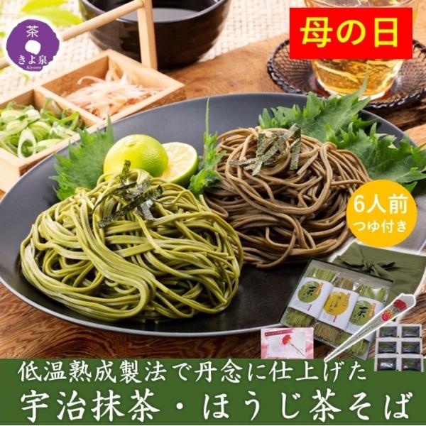 【内容量】・宇治抹茶そば(160g/2食用)×2袋入り・ほうじ茶そば(160g/2食用)×1袋入り・つゆ(22ml)×6食分付き・風呂敷包み【原材料】抹茶そば ： 小麦粉、そば粉、抹茶、食塩、クチナシ色素ほうじ茶そば ： 小麦粉（国内製造）...