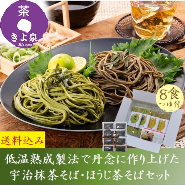 【内容量】・宇治抹茶そば(160g/2食用)×2袋入り・ほうじ茶そば(160g/2食用)×2袋入り・つゆ(22ml)×8食分付き【原材料】抹茶そば ： 小麦粉(小麦(国産))、そば粉(そば(国産))、抹茶、食塩ほうじ茶そば ： 小麦粉(小麦...