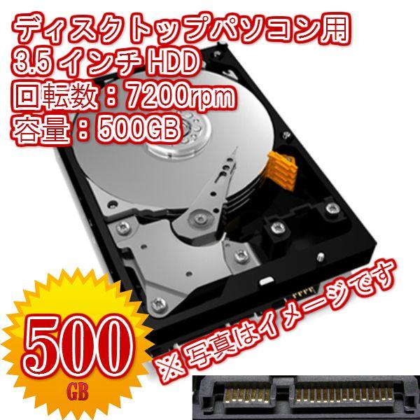 【赤字特価】【在庫複数】【卸販売対応】デスクトップ用 増設用交換用 HDD 3.5インチSerial ATA 500GB 7200rpm 各メーカーあり　動作確認済