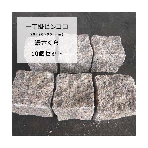 ピンコロ石 御影石 ピンコロ 一丁掛 濃さくら 10個セット 約 90 90 90mm サイズ Buyee Buyee 提供一站式最全面最專業現地yahoo Japan拍賣代bid代拍代購服務 Bot Online
