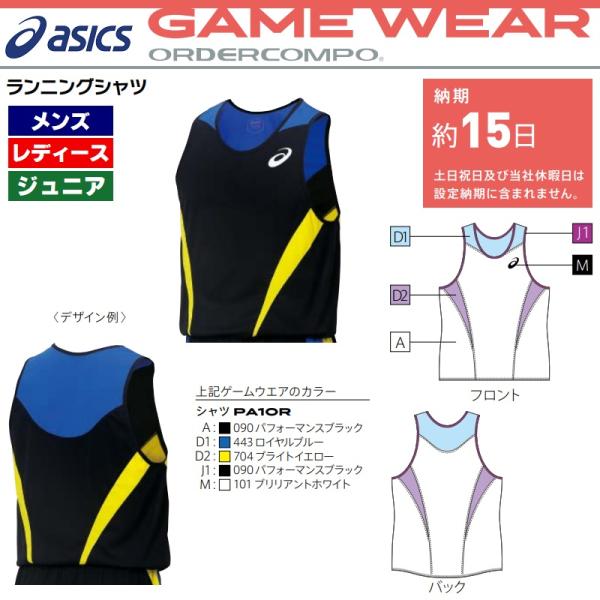 アシックス asics 陸上競技用ユニフォーム ゲームウェア オーダーコンポ ランニングシャツ メンズ/男子・レディース/女子・ジュニア/子供