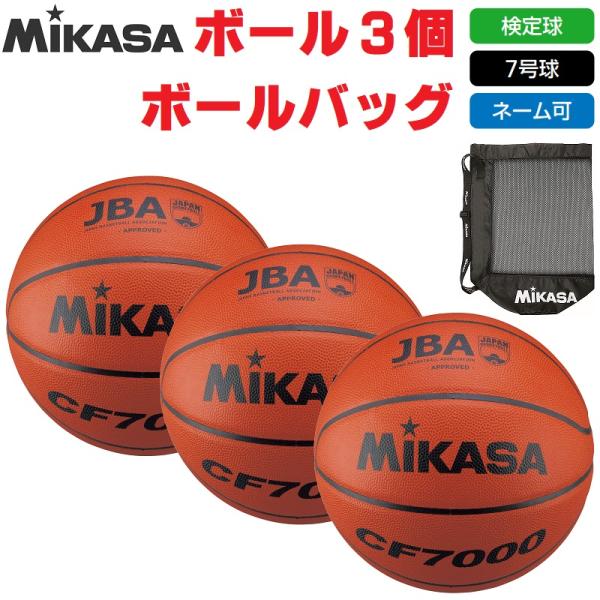 ★MIKASA☆検定７号球・CF7000・バスケットボール・ミカサ MIKASA（スポーツ） ミカサ MIKASA バスケットボール 7号球