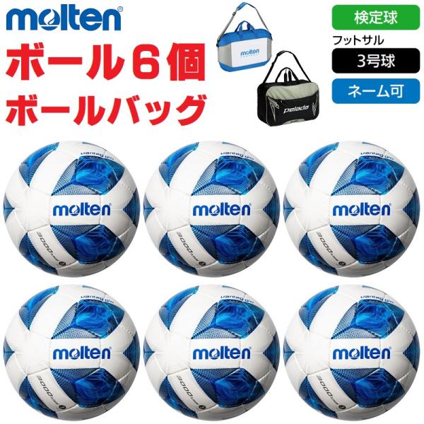 molten モルテン サッカーボール フットサル3号球・検定球 molten モルテン サッカーボール フットサル3号球・検定球