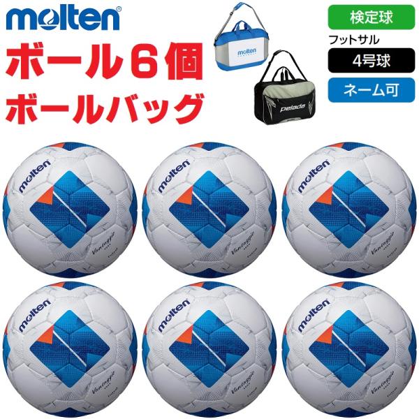 ●商品名：モルテン molten サッカーボール フットサル4号球・検定球 ヴァンタッジオフットサル4000 ボール6個+ボールバッグ ネーム入れ対応 送料無料●品番：F9N4000●分類：フットサル4号球（一般/社会人・大学生・高校生・中...