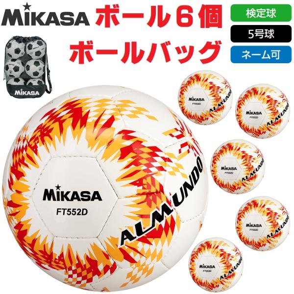MIKASA（ミカサ） サッカーボール 5号球 検定球 ALMUNDO アルムンド