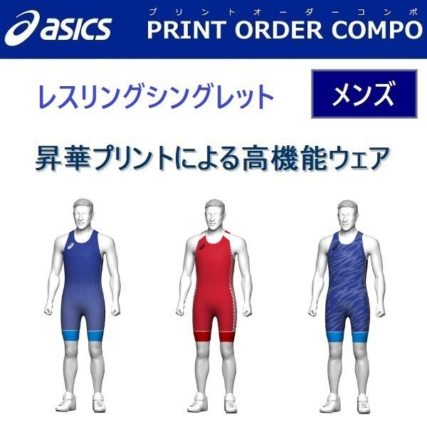 アシックス ユニフォーム 昇華プリントオーダーコンポ レスリングシングレット メンズ マーキング込み Ordercompo P Wr Si M キヨタケスポーツ 通販 Yahoo ショッピング