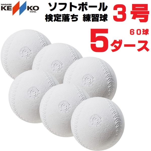 ナガセケンコー KENKO ソフトボール 3号球 ゴム 5ダース(60球) 一般 