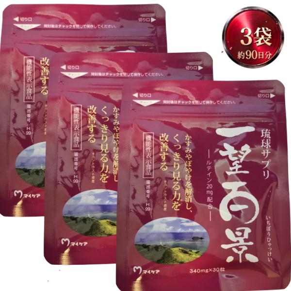 【3袋セット】琉球サプリ 一望百景 30粒 約1ヶ月分 マイケア ルテイン20mg配合