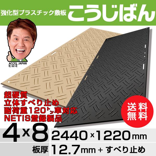 強化型プラスチック敷板こうじばん4×8 超硬質 立体すべり止め 強化型プラスチック敷板こうじばん4×8 超硬質 立体すべり止め