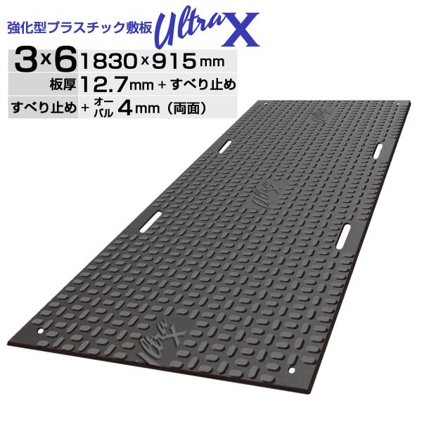 強化型プラスチック敷板UltraX3×6両面 オーバル ULX36-R 超 強化型プラスチック敷板UltraX3×6両面 オーバル ULX36-R 超