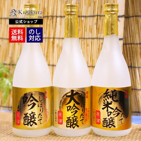 お中元 予約商品6月5日以降出荷 2026 日本酒 お酒 ギフト 黄桜 しぼりたて原酒 720ml 3本 セット 飲み比べ 飲み比べセット お中元