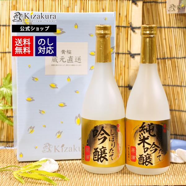 お中元 予約商品6月5日以降出荷 2026 日本酒 お酒 ギフト 黄桜 しぼりたて原酒 720ml 2本 セット 飲み比べ 飲み比べセット