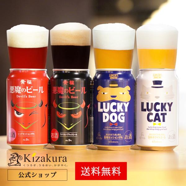 京都伏見の醸造所より直送。悪魔もやみつきになる美味しさの「悪魔のビール2種類」に黄桜人気の幸運届けるクラフトビール「ラッキーキャット」と「ラッキードッグ」がセットなった4種4缶飲み比べビールセットです！クラフトビールが初めての方やプチギフト...