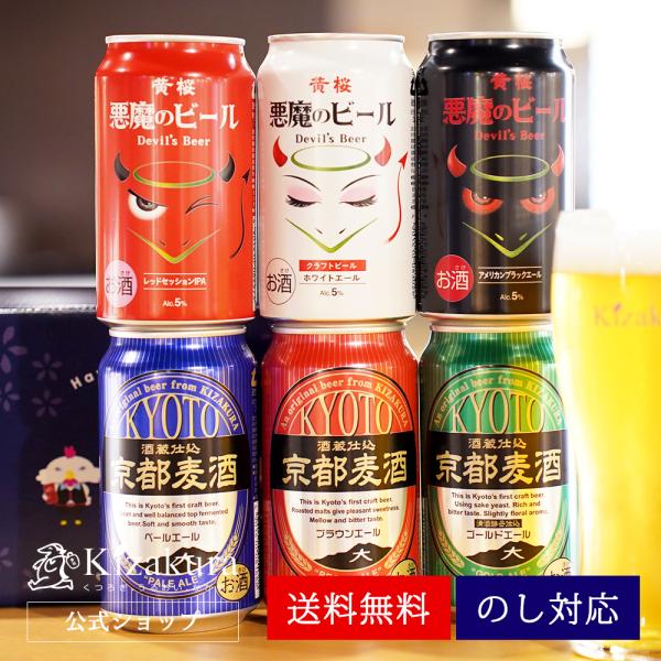 お中元 ビール ギフト プレゼント ギフト クラフトビール 黄桜 悪魔と京都麦酒6種 ビールセット 350ml 6本 飲み比べ