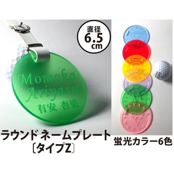 ラウンド ネームプレート【Z】 65mm 全6色 かばんに ネームタグ 名札