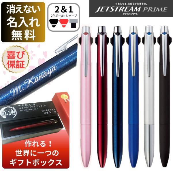 三菱鉛筆 彫刻 名入れ ボールペン ジェットストリーム プライム 2色