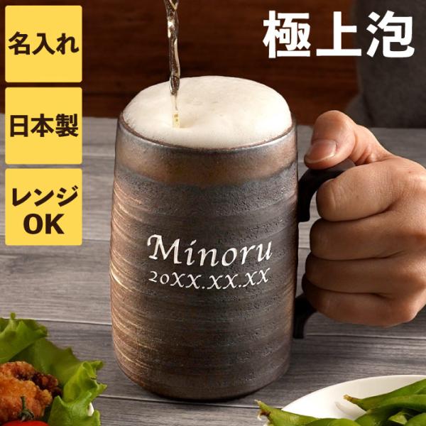 【 名入れＯＫ！ 萬古焼 ビールジョッキ 480ml 】■冷たさ、長持ち♪きめ細かなクリーミー泡♪耐熱性に優れ、磁器と陶器の間の性質を持ちます。そのため、オーブン・レンジ・食洗器もOK！保冷効果も高く、ガラス製と違い、ビールも冷たいまま楽し...