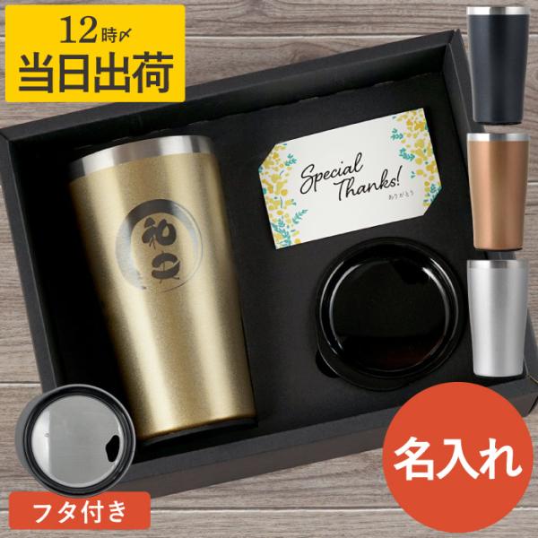 タンブラー お酒 名入れ 名前入り プレゼント ギフト ゴールド 筆まる 真空 断熱 ステンレスタンブラー 4ml 保温 保冷 還暦 古希 喜寿 定年 退職 祝い 記念品 記念品の名入れプレゼント きざむ 通販 Paypayモール