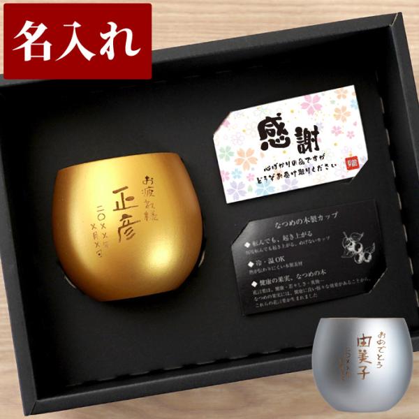 焼酎カップ プレゼント 名入れ 名前入り ギフト 珠福 金銀 木製カップ おしゃれ グラス 食器 木婚式 男性 女性 還暦 古希 傘寿のお祝い 米寿