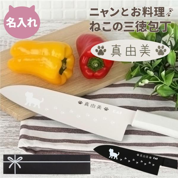 猫グッズ プレゼント 雑貨 名入れ 名前入り ギフト ニャミー ねこ のキッチン 三徳包丁 猫好き 誕生日 女性 結婚祝い 女友達 おしゃれ 実用的