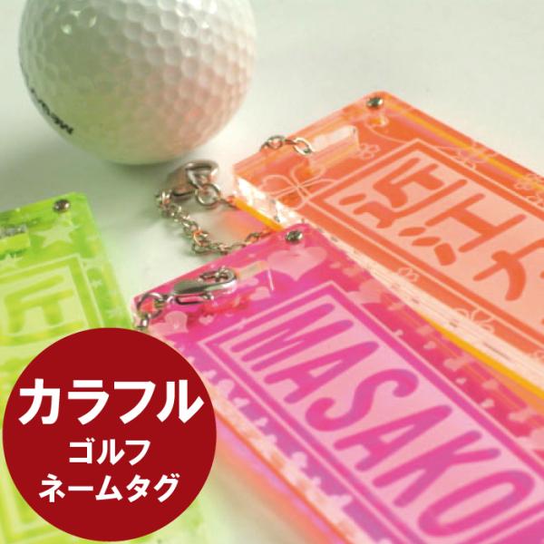 ゴルフ ネームプレート 名入れ プレゼント 名前入り ギフト ゴルフネームプレート レディース カラフルアクリル ゴルフバッグ用 名札 記念品 景品 ゴルフコンペ Buyee 日本代购平台 产品购物网站大全 Buyee一站式代购 Bot Online