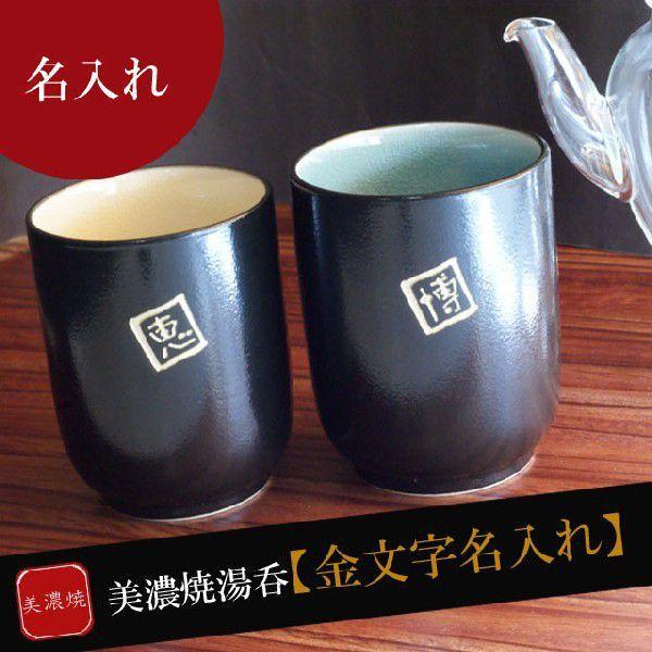 湯呑み おしゃれ 名入れ 名前入り プレゼント ギフト 美濃焼 湯呑み茶碗 単品 湯のみ おしゃれ 米寿 喜寿 古希 傘寿 お祝い 母 湯飲み 記念品の 名入れプレゼント きざむ 通販 Paypayモール