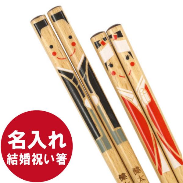 日本代購 Japanchill 日本代購轉運空運船運全球配送 結婚祝いプレゼント箸ペア名入れ名前入りギフトハッピー良縁夫婦箸縁結び入籍祝記念結婚 記念友達木婚式記念日ファーストバイト