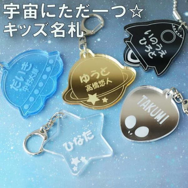 入園 入学 祝い 小学校 名前入り プレゼント ギフト おもしろ 名札 キーホルダー 宇宙 シリーズ 名札 キーホルダー 名前 誕生日 子供 子ども 保育園 バッグ Buyee Buyee Japanese Proxy Service Buy From Japan Bot Online