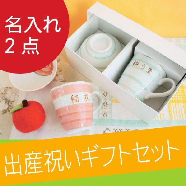 出産祝い 名入れ ギフト 名前入り 名入り プレゼント 子ども 飯碗 マグカップ セット 子供用食器 男の子 女の子 子供 キッズ 誕生日 内祝い 記念品の名入れプレゼント きざむ 通販 Paypayモール