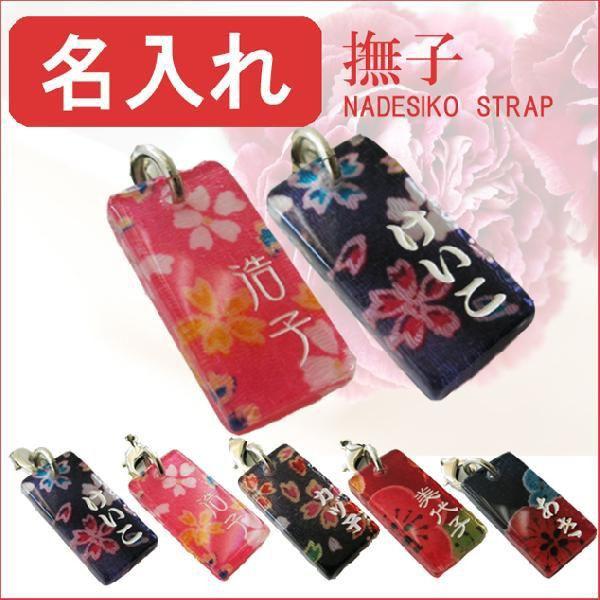 【廃版】名入れ ギフト プレゼント 母へ 花柄 女性へ 女性への贈り物 なでしこ着物和柄携帯ストラップ kimono003記念品の名入れ