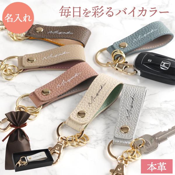 誕生日 プレゼント 女性 名入れ 名前入り ギフト 本革 バイカラー スナップ キーホルダー レディース 母の日