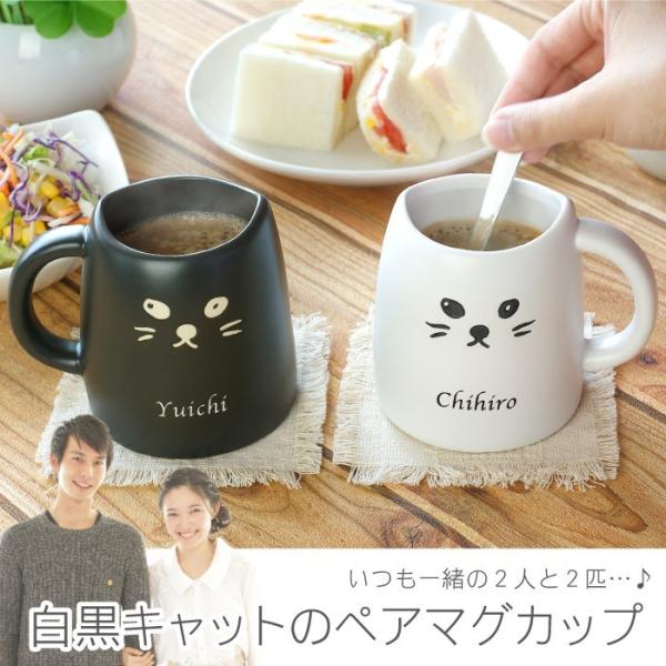 結婚祝い プレゼント オシャレ 名入れ 名前入り ギフト 白黒 キャット ペア マグ マグカップ おしゃれ 猫グッズ かわいい 猫好き 友達 猫 ネコ ねこ Buyee Buyee 提供一站式最全面最專業現地yahoo Japan拍賣代bid代拍代購服務 Bot Online