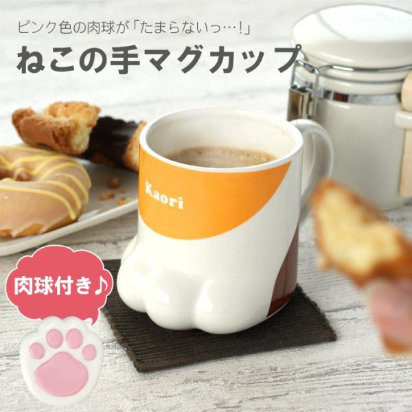 退職祝い プレゼント 女性 名入れ 名前入り ギフト ねこの手 マグカップ 猫 グッズ 雑貨 代 30代 40代 50代 ネコ ねこ 肉球 猫柄 入学祝い Buyee 日本代购平台 产品购物网站大全 Buyee一站式代购 Bot Online