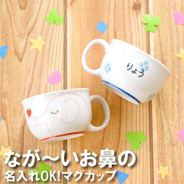 誕生日 プレゼント 子供 2歳 名入れ 名前入り ギフト 波佐見焼 ぞうさん スープマグ マグカップ 子供用 食器 男の子 女の子 子ども 入園 祝い 保育園 Buyee Buyee 日本の通販商品 オークションの代理入札 代理購入