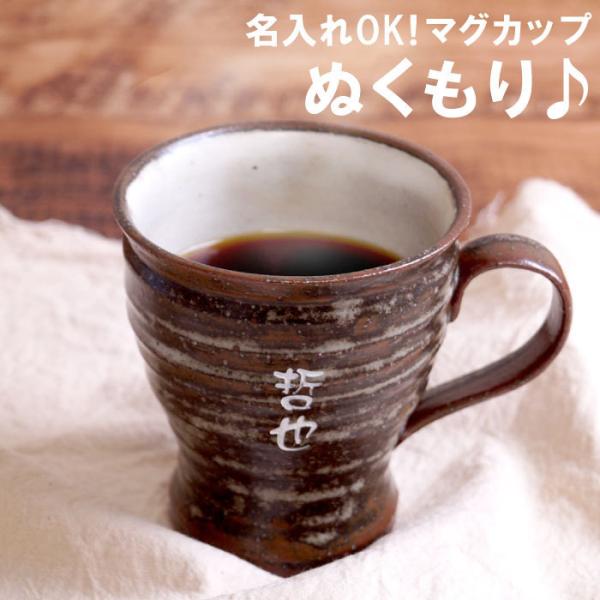 マグカップ おしゃれ 名入れ 名前入り プレゼント ギフト 美濃焼 ぬくもり マグ カップ 単品 定年退職 父 母 上司 陶器 食器 男性 女性 誕生日 祝い 記念品の名入れプレゼント きざむ 通販 Paypayモール