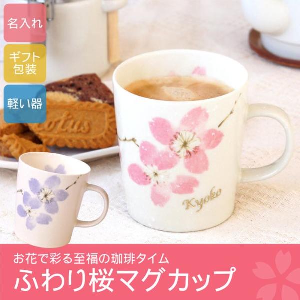 還暦祝い 女性 母 プレゼント 名入れ 名前入り ギフト 美濃焼 ふわり 桜 マグ さくら 柄 マグカップ おしゃれ 古希 喜寿 傘寿 米寿 お祝い 退職祝い Buyee 日本代购平台 产品购物网站大全 Buyee一站式代购 Bot Online