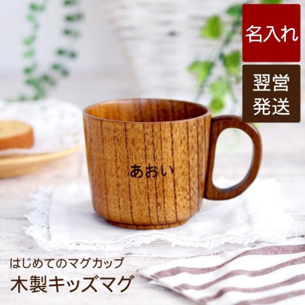 出産祝い プレゼント 子供 名前入り 名入れ ギフト 木製 キッズ マグ ベビー 子供用 食器 マグカップ おしゃれ 誕生日 子ども 2歳 3歳 4歳 入園祝い Buyee Buyee Japanese Proxy Service Buy From Japan Bot Online