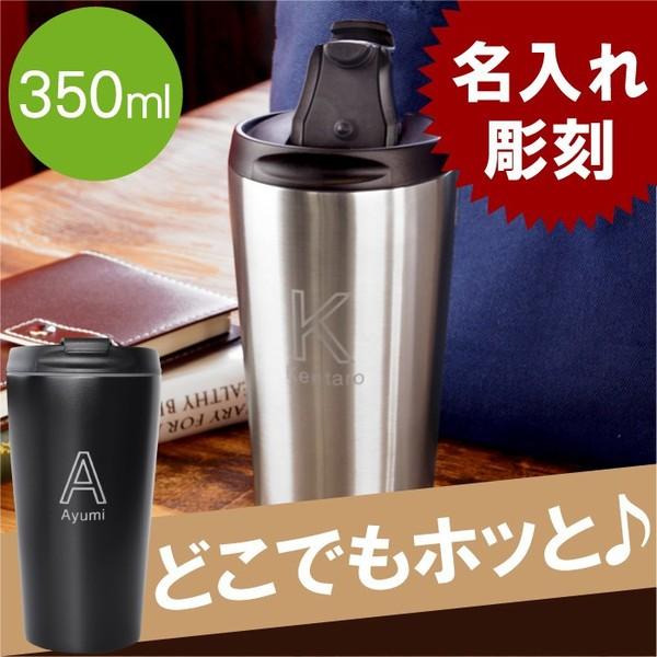 タンブラー 蓋付き 名入れ 名前入り プレゼント ギフト 真空断熱 ステンレス カフェタンブラー 350ml 保温 保冷 水筒 おしゃれ 直飲み 記念品の名入れプレゼント きざむ 通販 Paypayモール