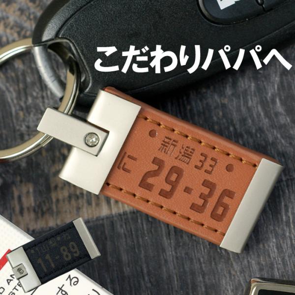 名入れ プレゼント 名前入り ギフト ナンバープレート キーホルダー メタルレザー版 誕生日 男性 記念品 ノベルティ キーリング メンズ 父 旦那 彼氏