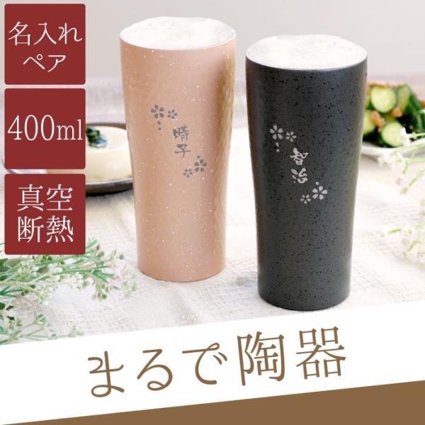 結婚記念日 プレゼント 両親 ペア 名入れ 名前入り ギフト 和風 真空断熱 ステンレスタンブラー 400ml ペア 焼酎グラス 古希 喜寿 米寿 傘寿 のお祝い Pair Beermug 025 記念品の名入れプレゼント きざむ 通販 Yahoo ショッピング