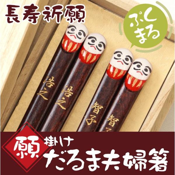 還暦祝い 両親 夫婦箸 名入れ 名前入り プレゼント ギフト 桐箱入り 若狭塗 願掛け だるま箸 ペア セット ダルマ 米寿 喜寿 古希 傘寿 のお祝い 縁起物 Buyee Buyee 提供一站式最全面最專業現地yahoo Japan拍賣代bid代拍代購服務 Bot Online