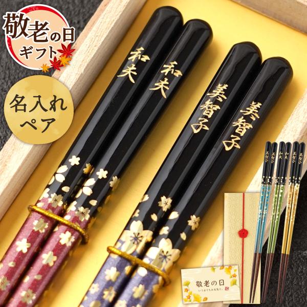 長寿 誕生日祝い 敬老の日 名入れ 夫婦箸 プレゼント 名前入り ギフト 若狭塗 ペアセット 還暦 米寿 傘寿 古希 喜寿 記念品 父 母 金舞桜