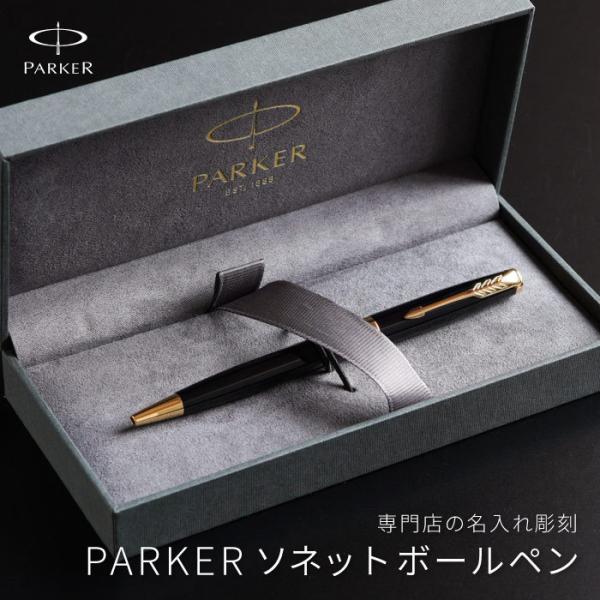 パーカー ボールペン 名入れ 名前入り プレゼント ギフト Parker ソネット ラック ブラック 誕生日 男性 彼氏 旦那 就職 昇進 退職 祝い 卒業 記念品 Buyee 日本代购平台 产品购物网站大全 Buyee一站式代购 Bot Online