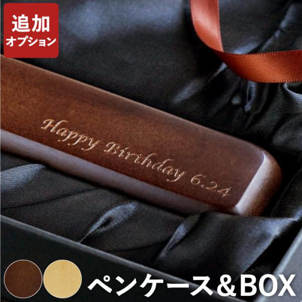 オプション ボールペン専用 ペンケース ナチュラル ブラウン こちらはケースのみです ボールペンは含まれません 木製ペンケース 名前入り 記念品 卒業 Buyee Buyee Japanese Proxy Service Buy From Japan Bot Online