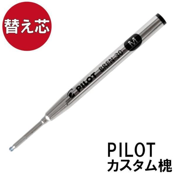 PILOT（パイロット） 替え芯 PILOTカスタム槐 ボールペン 専用