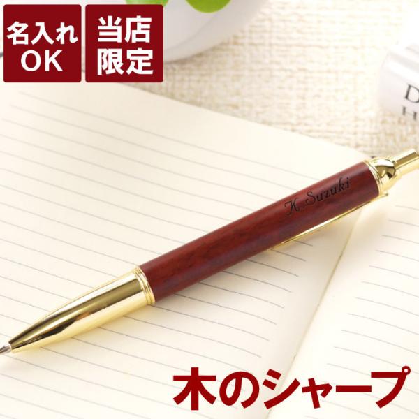 シャープペン 木製 名入れの人気商品・通販・価格比較 - 価格.com