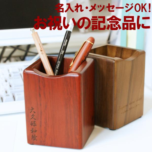 ペン立て おしゃれ 名入れ プレゼント 名前入り ギフト 木製 オリジナル ペンスタンド 大容量 卒業 入学 就職 祝い 記念品 ノベルティ 送別会 男性 女性 Buyee Buyee Japanese Proxy Service Buy From Japan Bot Online