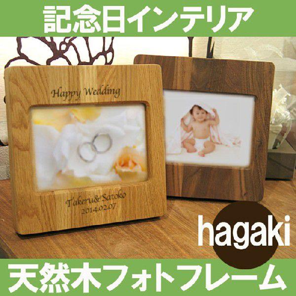 フォトフレーム ギフト プレゼント 名入れ インテリアフォトフレーム 葉書 Hagaki 写真立て フォトスタンド 木製フォトフレーム 誕生日 記念日 Buyee Buyee 日本の通販商品 オークションの代理入札 代理購入